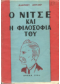 Ο ΝΙΤΣΕ ΚΑΙ Η ΦΙΛΟΣΟΦΙΑ ΤΟΥ